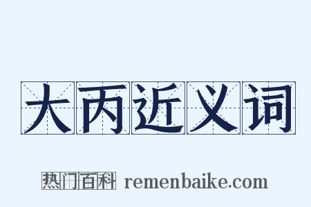 大丙近义词是什么意思的图片